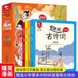 趣解古诗词（全4册 精装漫画版）【6-11岁】原文注音、注释、释义，诗词趣解，让有趣又有料的文字增加孩子诗词知识 