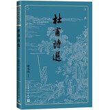 杜甫诗选（古典文学大字本）