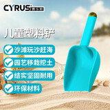 赛乐斯（Cyrus）赶海工具儿童塑料小铲园艺阳台种菜种花工具挖土铲土树脂塑料勺