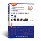 未来教育 全国计算机等级考试教程二级公共基础知识