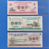 【十年老店】全国通用粮票 / 省级粮票 真品 1966年全国粮票3枚组（旧票）