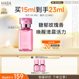 HABA鲨烷精纯美容油(玫瑰香)15ml 紧致 保湿 以油养肤 敏感肌适用