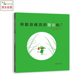 你愿意做我的朋友吗？  小绿鼠背起小包裹，勇敢地寻找自己的友谊，这是成长的出发0-3-6岁（启发出品）