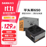 先马（SAMA）平头哥650 额定500W 台式主机箱电脑电源 主动PFC/单路+12V/智能温控/12cm风扇/长线材/安全稳定