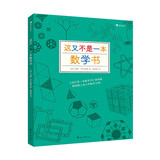 这又不是一本数学书（创意活动书，《这不是一本数学书》的姊妹篇，让你长知识的数学探索指南）浪花朵朵