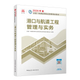 一建教材2025一级建造师2025教材 港口与航道工程管理与实务 中国建筑工业出版社