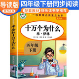 【导读版】十万个为什么 米·伊林 四年级快乐读书吧人教版下册 小学生名著导读同步教材课外阅读书 学校老师班主任推荐小学生课外阅读名著必读书目 快乐读书吧