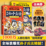 【兵器闪卡】赛雷三分钟漫画孙子兵法（全两册 1000万人都在看的超萌赛雷 全场景爆笑解析孙子兵法精髓 老少皆宜的全彩漫画）