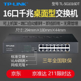 TP-LINK 16口24口48口全千兆机架式桌面式1000M网络监控百兆32口12口企业 16口千兆交换机SG1016DT