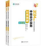 正保会计网校 中级会计职称 中级会计2024教材职称考试 中级会计实务 经典题解