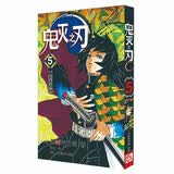 鬼灭之刃5一起去地狱 立志篇 2019动画S1季 简体中文版 吾峠呼世晴著