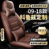 科鲁兹座套全包 09-2018款雪佛兰经典科鲁兹坐垫汽车专用真皮座椅套夏季冬四季通用座垫克鲁兹坐垫套 全车座套360全包围专车定制【沉稳咖豪华款】 新老科鲁兹透气内饰三厢两厢18/17/16/15款