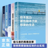 致奋斗者5册 你不努力谁也给不了你想要的生活 将来的你一定会感谢现在拼命的自己 你若不勇敢谁替你坚强 别在吃苦的年纪选择安逸 没伞的孩子必须努力奔跑 青春励志文学散文故事