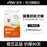 艾尔（Aier）狗粮 蛋黄奶糕幼犬粮 低敏全犬种通用狗粮小型犬 1.5kg3斤