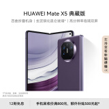 华为（HUAWEI） Mate X5 典藏版 折叠屏手机 16GB+1TB 幻影紫