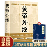 正版黄帝外经 赠黄帝内经 外经微言黄帝内经姊妹篇岐黄经典中国古代医书临床诊疗指南 