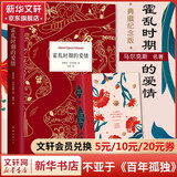 百年孤独、霍乱时期的爱情、向坐着的人指控爱情、我们八月见作者加西亚马尔克斯作品 霍乱时期的爱情