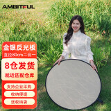 AMBITFUL志捷金银反光板80cm摄影道具补光板 折叠挡光板控光板二合一柔光板摄影器材