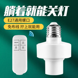 CNOBLE无线遥控灯头灯座智能开关关灯神器远程免布线定时灯泡远程开关 遥控灯头套装