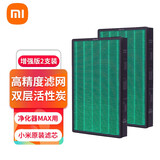 米家小米空气净化器MAX滤芯 有效除甲醛除异味烟味PM2.5粉尘毛发等污染颗粒物增强版滤网 米家净化器MAX除醛增强版2支装