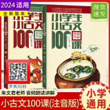 【京东直销】2024小学生小古文100课全2本上册下册扫码音频朱文君小学1-6年级文言文阅读与训练一百课一二三四五六年级古诗文100篇 小学生小古文100课上下册【新版，扫码听音频】