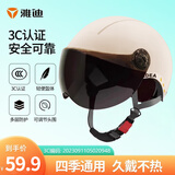 雅迪电动车新国标3C头盔 电瓶车头盔摩托车自行车头盔四季男女通用 3C新国标头盔 米色（赠品茶色短镜片）