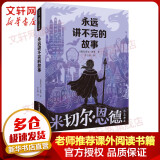 永远讲不完的故事 米切尔恩德童话绘本 小学生五六年级课外阅读书籍 永远讲不完的故事
