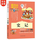 国学经典漫画 史记少年版注音幼儿图书 小学生漫画书7-10岁国学儿童启蒙彩绘版传统文化书籍(中国环境标志产品 绿色印刷)