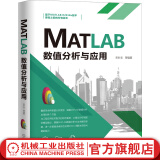 MATLAB数值分析与应用