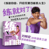 自营【周杰伦推荐】练就自由：全民健身教练刘畊宏，30年健身之道，首度重磅出版！王婉霏vivi姐《食愈生活》同步上市