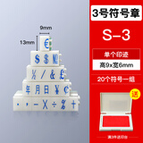 亚信 数字印章可调年月日期章0到9自由组合活字号码印数字神器编号字母印章单个超市价格印章符号数字印 S3-符号(字高9宽6mm)