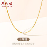 周六福18K金项链女十字链彩金项链素链生日礼物 黄18K 约1g-46cm