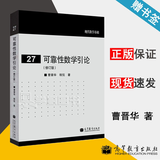 包邮 可靠性数学引论 修订版 曹晋华 程侃 现代数学基础27 高等教育出版社