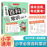 小学必背百科常识500个 小学生课本里的必备百科知识大全导图速记传统文化漫画图解文学文化常识百科全书