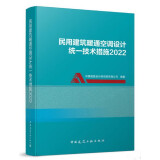 民用建筑暖通空调设计统一技术措施2022