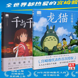 千与千寻+龙猫 正版现货 共2册 宫崎骏 吉卜力工作室绘本系列 磨铁 新华书店