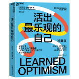 包邮【湛庐旗舰店】活出最乐观的自己 改变悲观人生的幸福经典 积极心理学塞利格曼幸福五部曲 哈佛幸福成功心理学畅销书