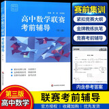2026版奥赛经典高中数学 奥林匹克竞赛数学解题方法高一二三通用奥数教程奥林匹克小丛书高中卷1-18 高中数学联赛考前辅导