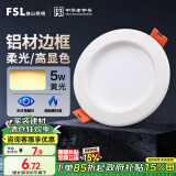 FSL佛山照明led筒灯天花灯孔灯5W金属铝材款开孔75-85mm黄光漆白