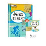 司马彦字帖 英语抄写本八年级上册（人教版新目标）/八年级英语练字帖 规范字帖 手写体 写字课课练 八年级字帖英语