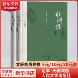 【人民文学出版社】四大名著原著 红楼梦三国演义西游记水浒传珍藏版 人民文学出版社正版无删减全套初高中小学生青少版 黑神话悟空 水浒传 布面精装珍藏版 全套2册