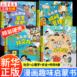 【新华正版】漫画趣味物理化学启蒙书全套 小学版小四门趣味百科 漫画小四门1000问 文化常识漫画网络安全启蒙书生物 地理 心理学+时间管理 经济学 社交力 安全保护反霸凌 漫画趣味心理学+社交力+时间