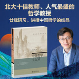 中国哲学十五讲 杨立华 名家通识讲座书系