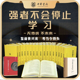 资治通鉴传世经典文白对照中华书局 中国历史的启示人生成长各个阶段的必读书（共21本） 中华书局