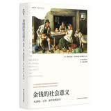 金钱的社会意义（薄荷实验）
