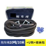 鑫盛杰汽车拖车绳越野车加粗5米8米10米15吨汽车牵引绳强力拖拽绳便携式 10吨/10米+U钩+手提包