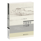 中国美学十五讲 北大哲学系教授朱良志著，带您体验中国美学之真谛 