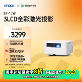 爱普生（EPSON）EF-15W 家用投影仪 3LCD高亮家庭影院智能投影机（0.62”大芯片 1000流明 激光 3LCD技术）