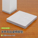 馨梦园 桌椅脚垫 家具保护 毛毡桌脚垫消音桌椅脚套 家具脚垫 桌角垫地板防划痕垫 米色4方4*4cm40片装