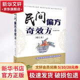 民间偏方奇效方 修订本